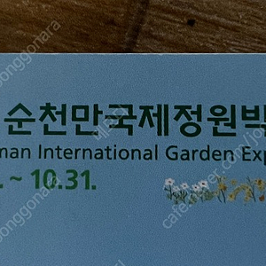순천만 국제 정원 박람회 티켓