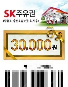 SK 주유권 3만원 28000원에 판매합니다--1
