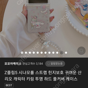 z플립5 시나모롤 케이스