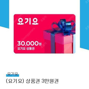 요기요 3만원권 2.7에 판매