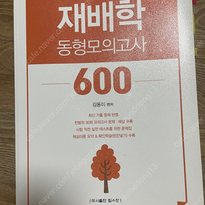 김동이 재배학 동형 모의고사 600 판매합니다