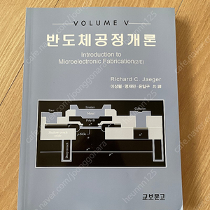 교보문고 반도체공정개론 Richard C. Jaeger