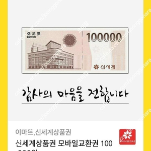 모바일 신세계상품권 10만원권 9장