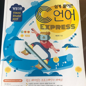 쉽게 풀어쓴 c언어 express 개정3판