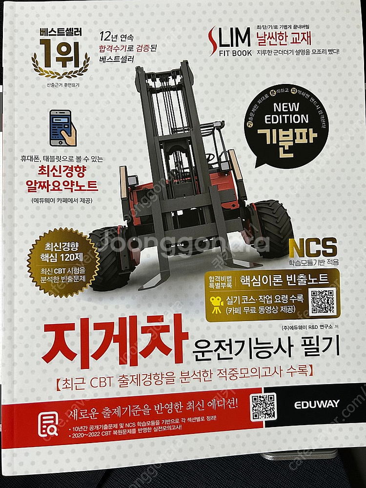 에듀웨이 지게차 운전기능사 필기책 판매합니다.--0