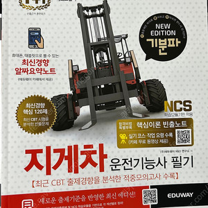 에듀웨이 지게차 운전기능사 필기책 판매합니다.