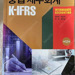 K-IFRS 중급재무회계 송인만