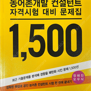 농어촌개발 컨설턴트 자격시험 대비 문제집 1500