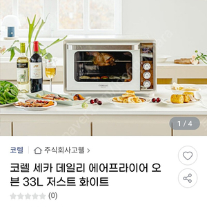 코렐세카 에어프라이어오븐 33L 판매합니다.