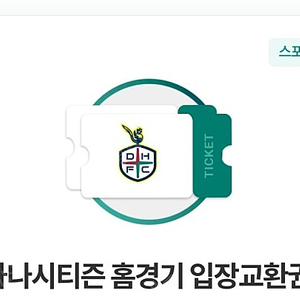 대전하나시티즌 홈경기 입장교환권 E석 6천원