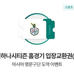 K리그 대전하나시티즌 홈경기 입장교환권 2장 판매