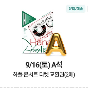 [양도] 하플 콘서트 하나플레이리스트 콘서트 9/16(토) A석 2매