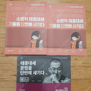 커넥츠공단기 소방직 공무원 국어 소방직 태종대세 기출을 단번에 새기다