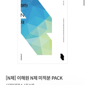 이해원 N제 미적분 PACK 팝니다!