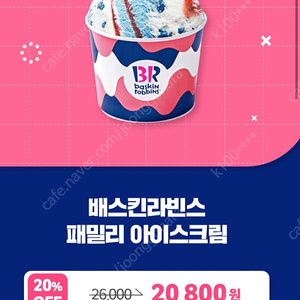 베스킨라빈스 베라 20% 패밀리 20800 / 쿼터 14800 / 버라이어티팩 18700