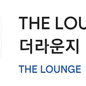 The Lounge 국내 공항 라운지 이용권 2매 (인천/김포/김해)