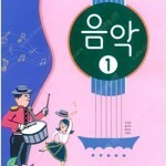 중학교 음악 1 교과서 주대창 비상교육 표지앞뒷면 살짝 접힘 있습니다 (배송비 별도)