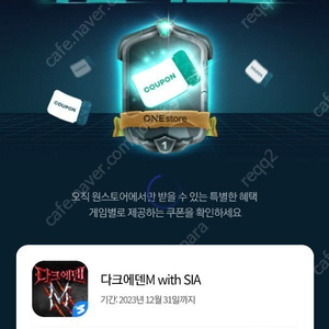 24시간 문의 원스토어 쿠폰득템전 50%쿠폰 판매합니다. 장당 4천원 대량가능​​​