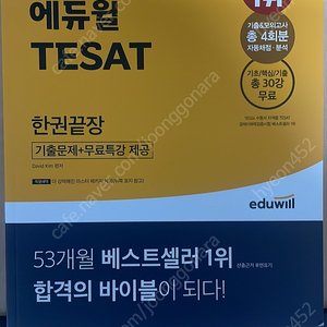 새상품 에듀윌 tesat 한권끝