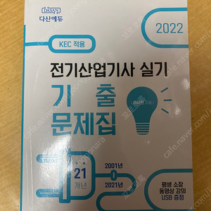 다산에듀 2022 전기산업기사 실기 기출문제집 팝니다