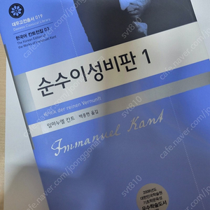 철학책, 철학서 ㅡ 임마누엘 칸트 순수이성비판 1
