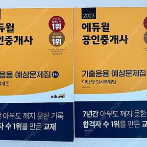 에듀윌 공인중개서 기출응용 문제집 2023 새책