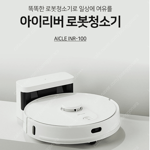 AICLE INR-100 아이리버 로봇 청소기 가성비갑