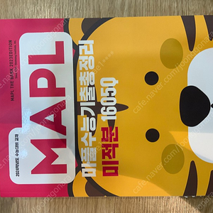 마플 수능기출 수2, 미적 팝니다(새책)