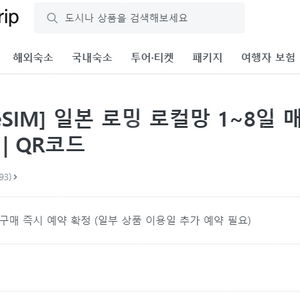 일본 esim 4일 1gb + 저속무제한 qr코드 판매합니다(2개)