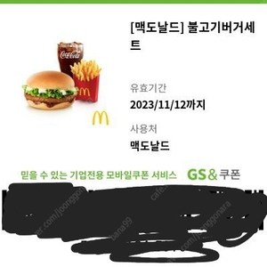 맥도날드 불고기버거세트 쿠폰