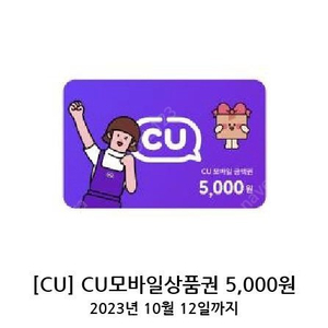 Cu기프티콘 5000원