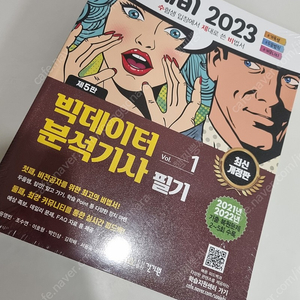 [미개봉] 수제비2023 빅데이터분석기사 필기 합본세트