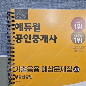 2023 공인중개사 에듀윌 공법 기출응용 새책 택포