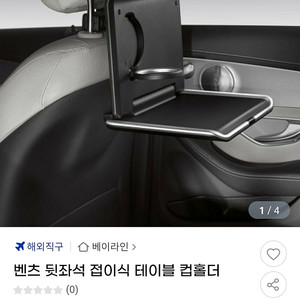 벤츠 뒷자석 접이식 테이블 컵홀더