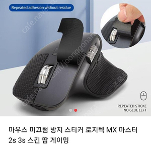 Logitech MX 마스터 3 로지텍 MX Master 3s 마우스 스킨 그립 테이프 팔아요