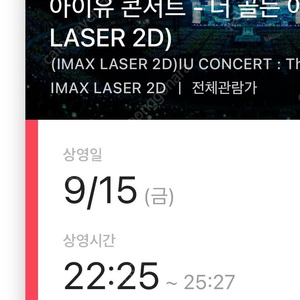 CGV IMAX 용아맥 아이유콘서트 골든 아워 9/15(금) 22:25 중블 O열 2연석 1석 가능