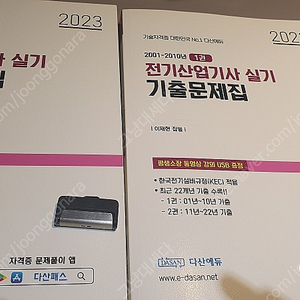 다산에듀 2023 전기산업기사 실기 이재현 기출문제 + USB + 포켓요약집 팝니다