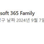 ms오피스365 1년 구독 패밀리 멤버 모집합니다 (2명)