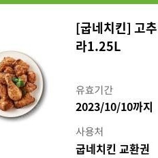 굽네 고추바사삭+콜라 1.25 10/10일까지