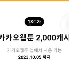 카카오웹툰 2000캐시를 500원에 판매합니다.