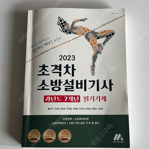 2023 초격차 소방설비기사 필기기계 과년도 7개년 문제집