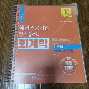 해커스공기업 쉽게 끝내는 회계학 기본서 재무회계+원가관리회계 링제본 새 책