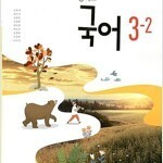 중학교 국어 3-2 교과서 신유식 미래엔 본문 중간 펜낙서 약간(54,100,101p)및 연필낙서 약간(맨앞페이지,72,73,79p) 있습니다 (배송비 별도)