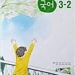 중학교 국어 3-2 교과서 박영목 천재교육 본문 연필공부 30% 있습니다 / 펜공부 약간(16~22,127,128p) (배송비 별도)