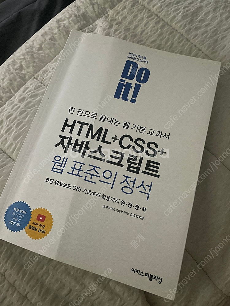 [프론트엔드] Do it! HTML+CSS+자바스크립트... | 학습/교육 | 중고나라