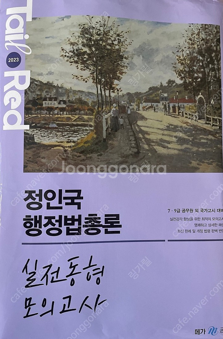 2023 정인국 실전 동형 모의고사(3-10회분)판매--0