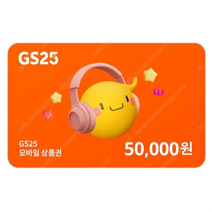 GS25 편의점 상품권 5만원 금액권 (잔액관리형)