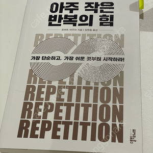 자기계발책: 아주 작은 반복의 힘