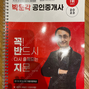 2023공인중개사 박문각 중개사법 정지웅 꼭반지