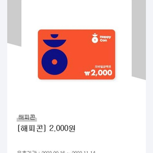 해피콘 2000원 금액권